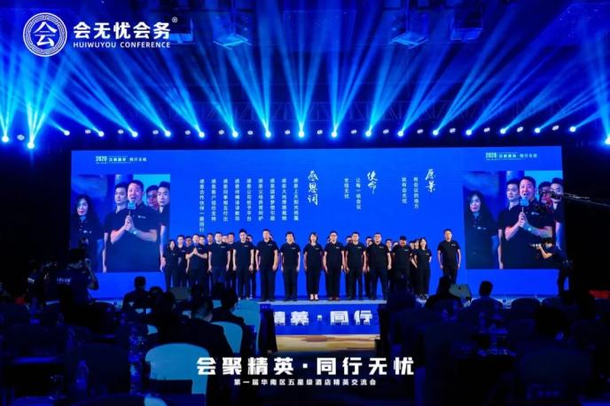 《會(huì)聚精英.同行無(wú)憂》第一屆華南區(qū)五星級(jí)酒店精英交流會(huì)圓滿落幕！