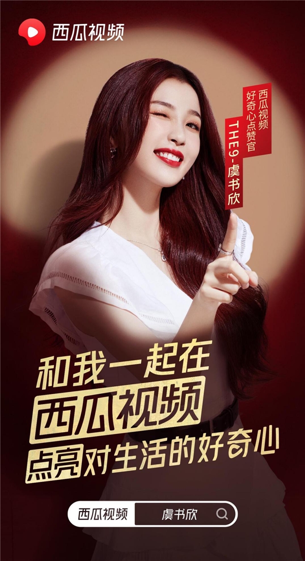 THE9-虞書欣點贊西瓜視頻，尋找“好奇心”創(chuàng)作人