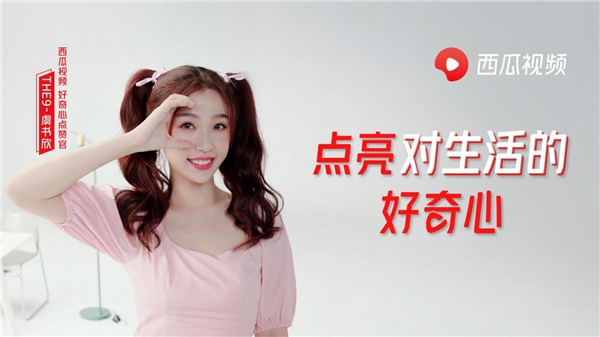 THE9-虞書欣點贊西瓜視頻，尋找“好奇心”創(chuàng)作人