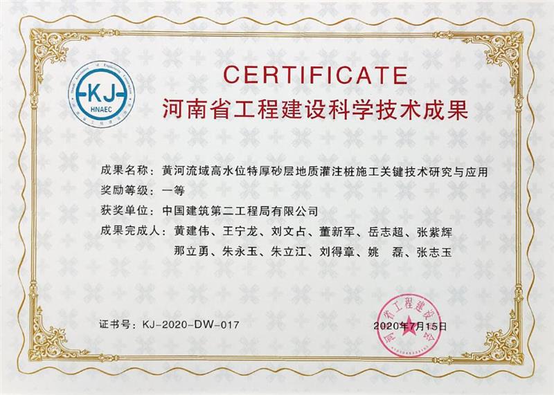 061.2020年7月15日-《黃河流域高水位特厚砂層地質(zhì)灌注樁施工關(guān)鍵技術(shù)研究與應(yīng)用》-河南省工程建設(shè)協(xié)會(huì)