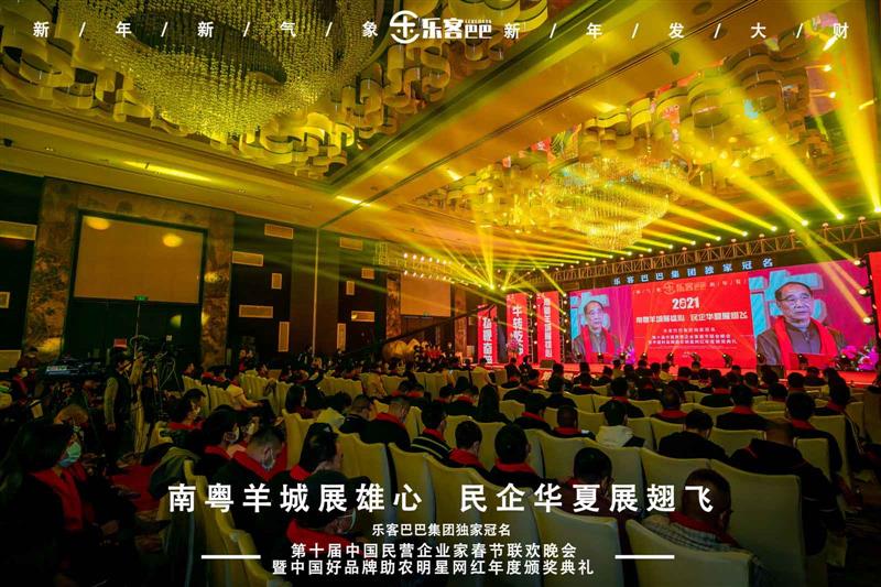 樂(lè)客巴巴集團(tuán)年會(huì)于2021年1月17日在廣州舉行