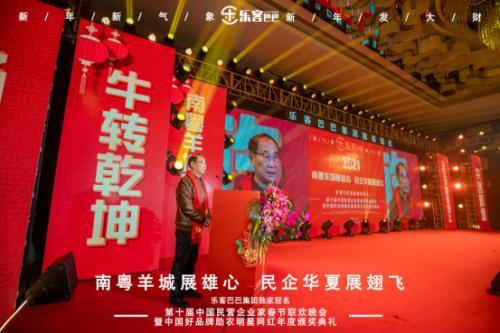 樂(lè)客巴巴集團(tuán)年會(huì)于2021年1月17日在廣州舉行