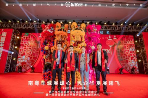 樂(lè)客巴巴集團(tuán)年會(huì)于2021年1月17日在廣州舉行