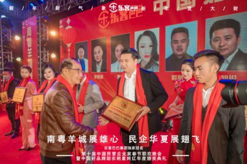 樂(lè)客巴巴集團(tuán)年會(huì)于2021年1月17日在廣州舉行