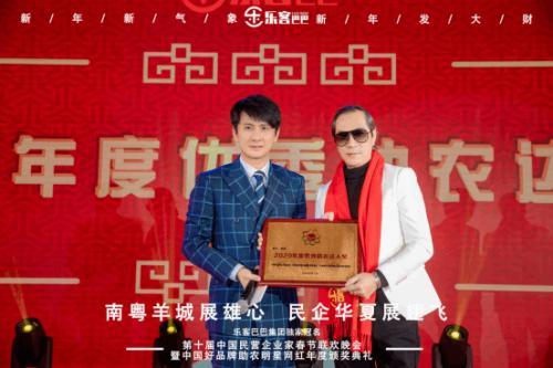 樂(lè)客巴巴集團(tuán)年會(huì)于2021年1月17日在廣州舉行