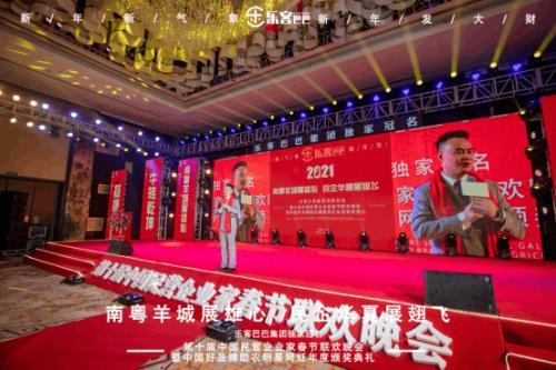 樂(lè)客巴巴集團(tuán)年會(huì)于2021年1月17日在廣州舉行