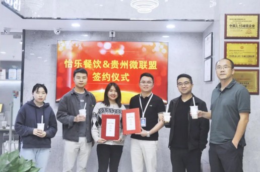 強(qiáng)強(qiáng)聯(lián)手！譯樂(lè)茶飲與貴州微聯(lián)盟簽約戰(zhàn)略合作協(xié)議