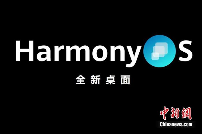 全新鴻蒙系統(tǒng)發(fā)布。供圖